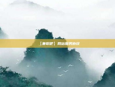 诸暨【兼职吧】网站服务协议